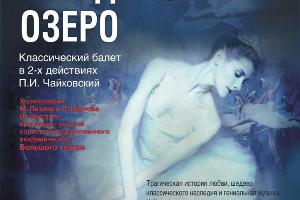 Билеты на балет Лебединое озеро Город Красногорск