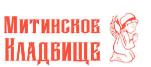 Митинское кладбище - Город Красногорск logo2.png